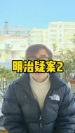 Download Video: 明治天蝗是南朝遗少# 涨知识抗忽悠 # 涨知识# 萌知计划科普知识