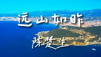 Download Video: 《远山如昨》-陈楚生【Hi-Res无损音质】手中有酒鬓角往事如沙，一杯诀别 一杯牵挂，这歌词太绝了.....