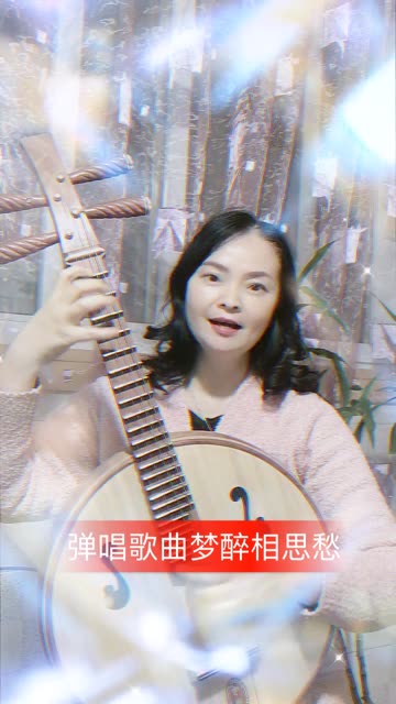 第一次学唱歌曲,也是第一次用中阮弹唱.非专业演员,纯属娱乐!