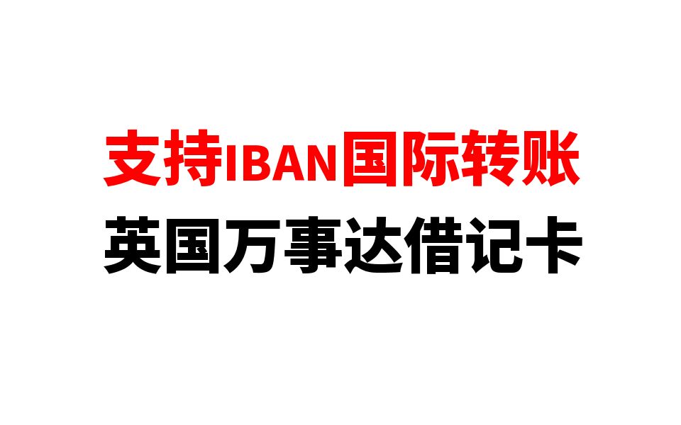 网上申请英国万事达借记卡,支持IBAN国际转账!哔哩哔哩bilibili