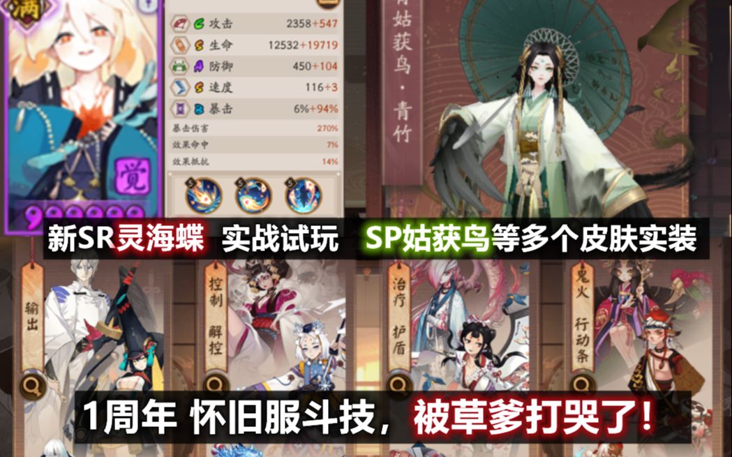 【阴阳师】新SR灵海蝶 实战解说.1周年怀旧服斗技,被草爹打哭了!SP姑获鸟等多个新皮肤实装.阴阳师