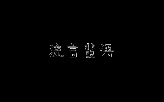 [图]校园心理剧——流言蜚语