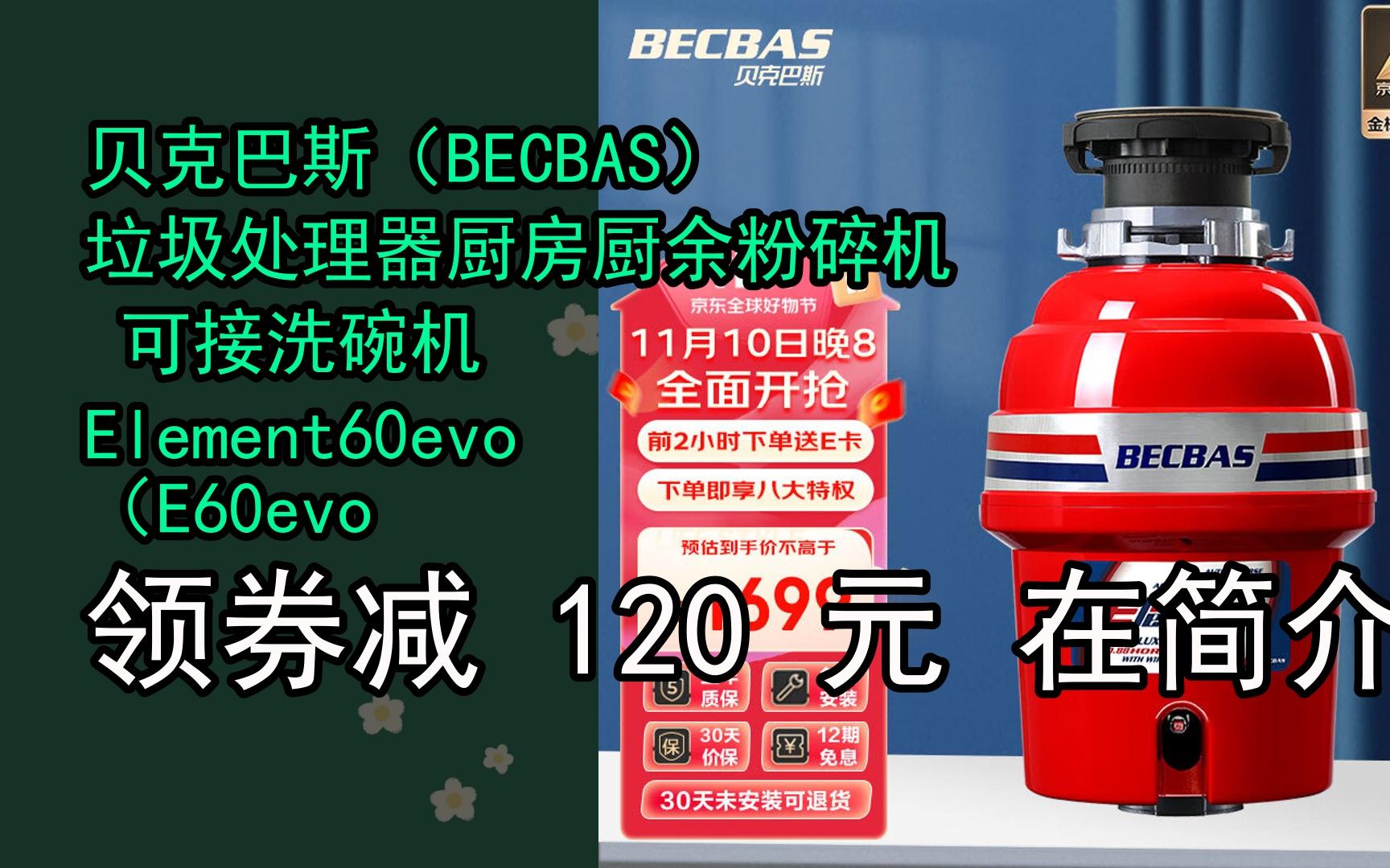 【隱藏惠】貝克巴斯(becbas)垃圾處理器廚房廚餘粉碎機 可接洗碗機