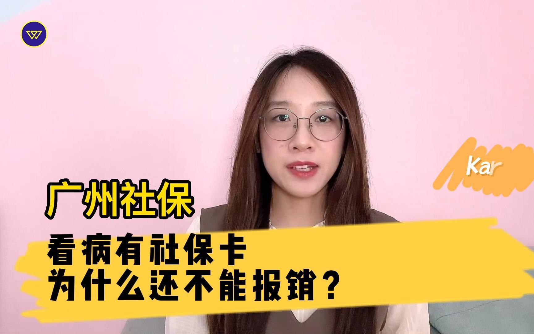 广州社保:看病有社保卡,为什么还不能报销?哔哩哔哩bilibili