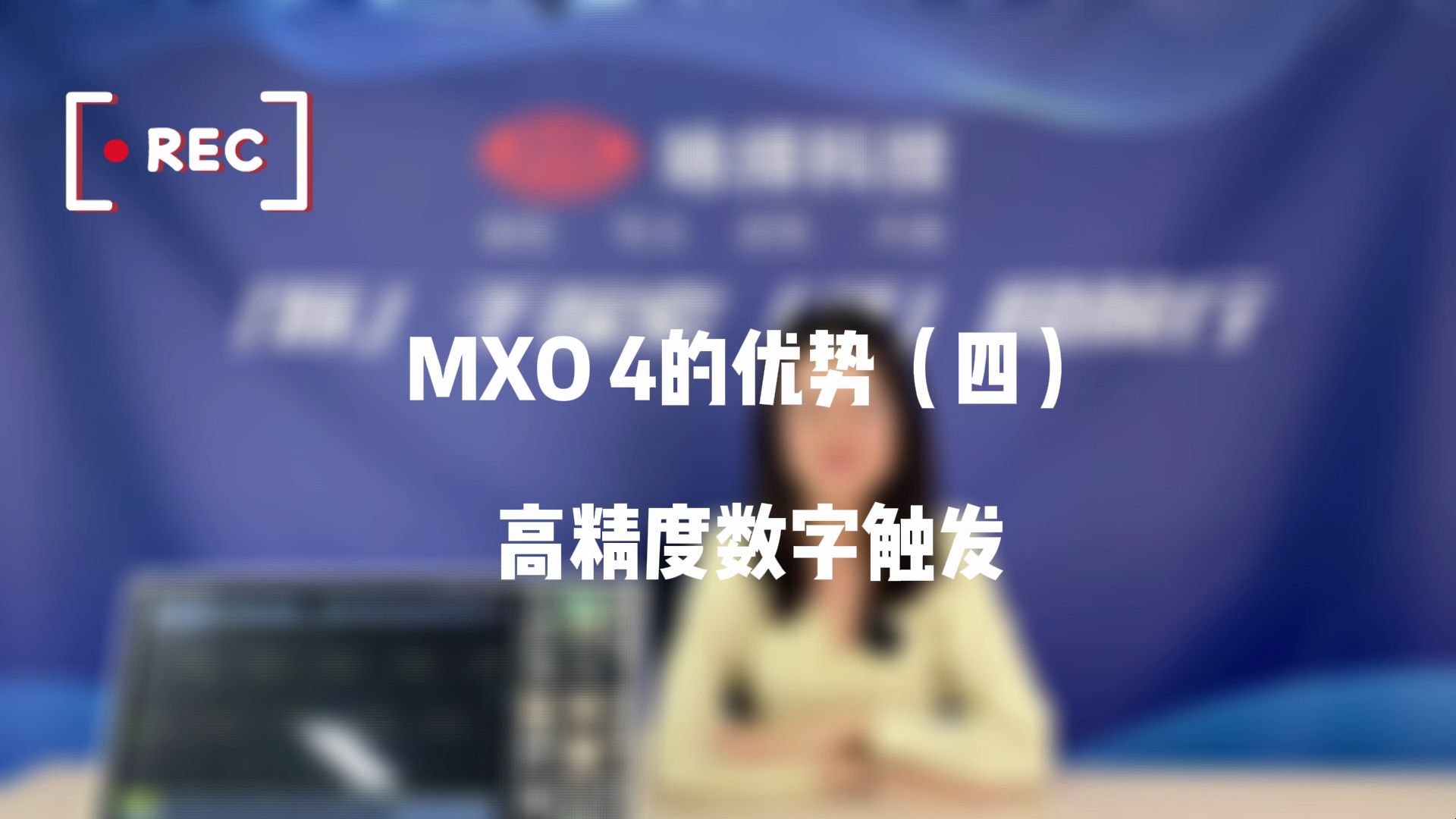 咏绎小讲堂第4期 | MXO 4的优势(四)之高精度数字触发 #咏绎科技 #罗德与施瓦茨 #电子测试测量仪器哔哩哔哩bilibili