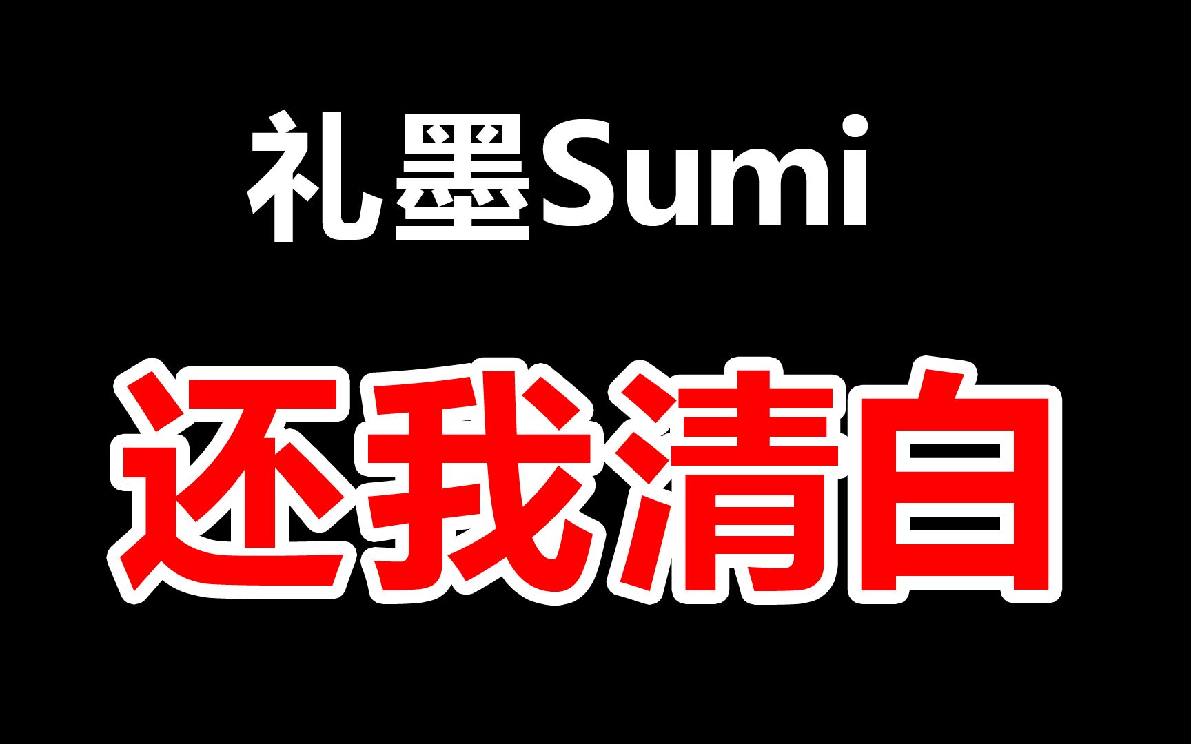 礼墨Sumi,我需要一个合理的解释哔哩哔哩bilibili