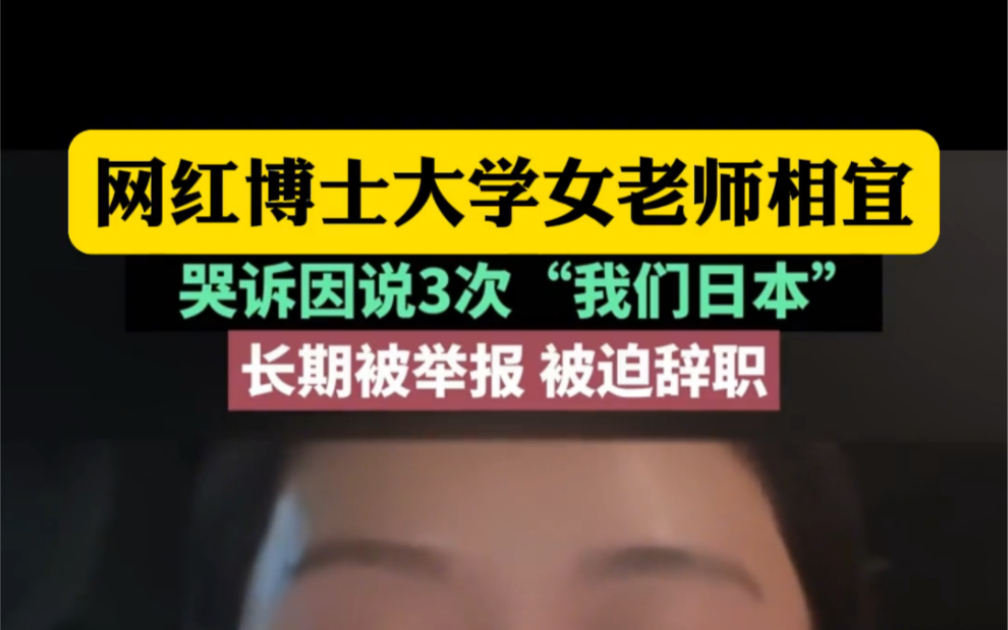 浙江,网红大学老师相宜在社交平台发布最新动态称辞职是不得不的事情了:隔三差五就会收到举报信哔哩哔哩bilibili