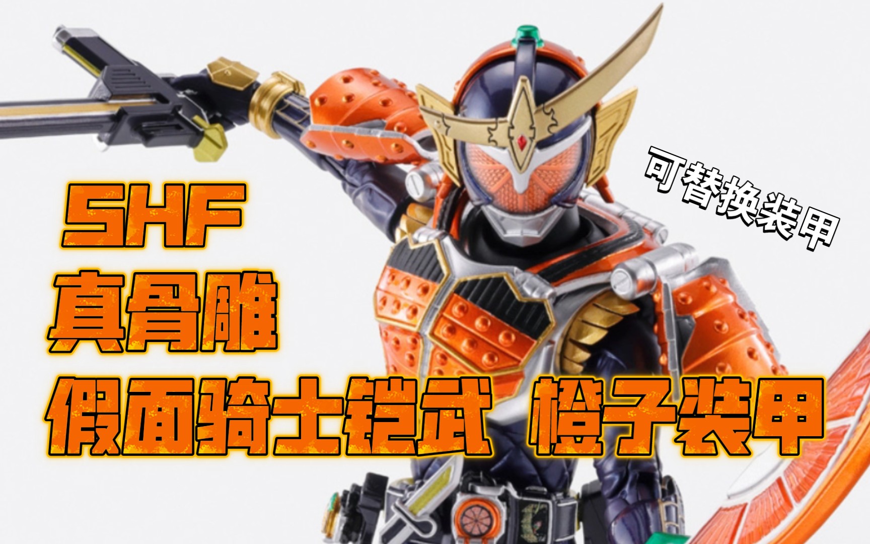 魂限定shf真骨雕假面骑士铠武橙子装甲情报公开!