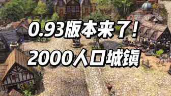 Video herunterladen: 主打一个2000人口大农村【遥远的边陲】0.93版本来啦【FarthestFrontier】正式版更新路线