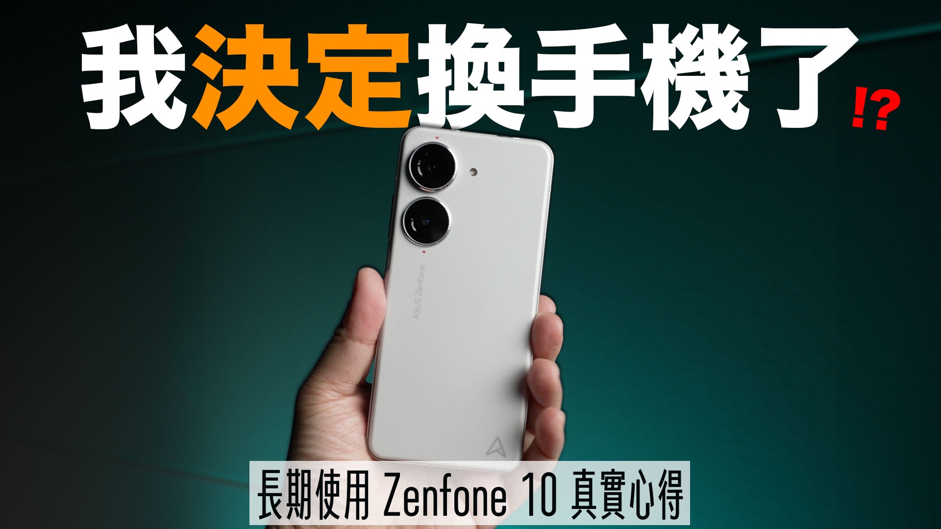 我决定换手机了!? 长期使用 Zenfone 10 后发现的超实用技巧哔哩哔哩bilibili