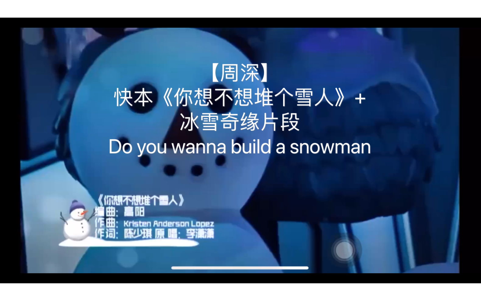 周深你想不想堆个雪人冰雪奇缘片段doyouwannabuildasnowman