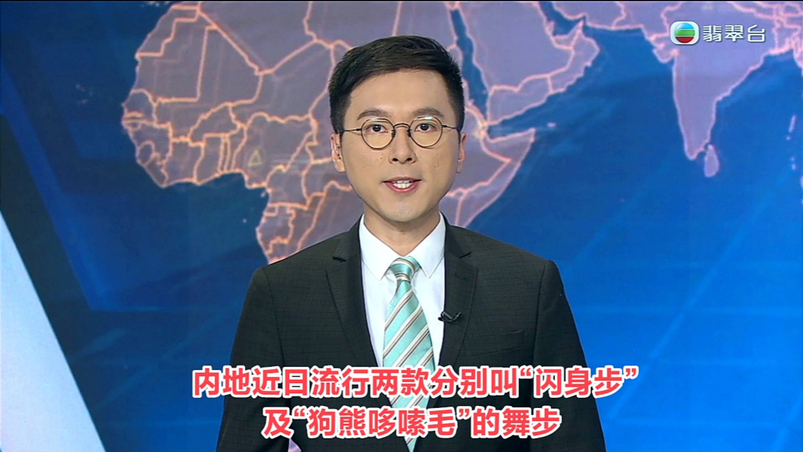 【TVB翡翠台】六点半新闻:内地社交平台近日流行两款分别叫“闪身步”及“狗熊哆嗦毛”的舞步在网上爆红