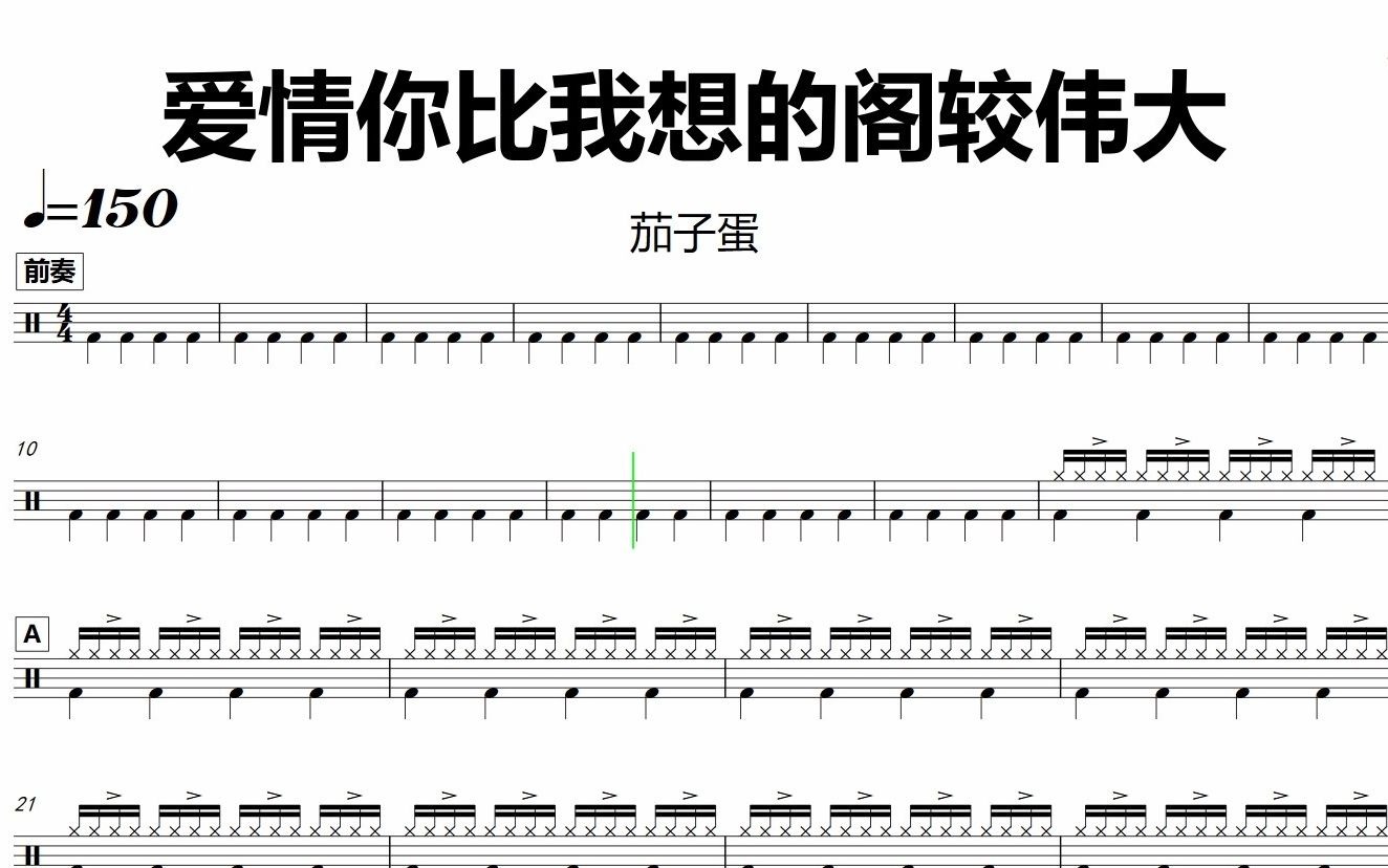 [图]【金牌乐手网】DT0182.茄子蛋 - 爱情你比我想的阁较伟大 鼓谱 动态鼓谱 无鼓伴奏