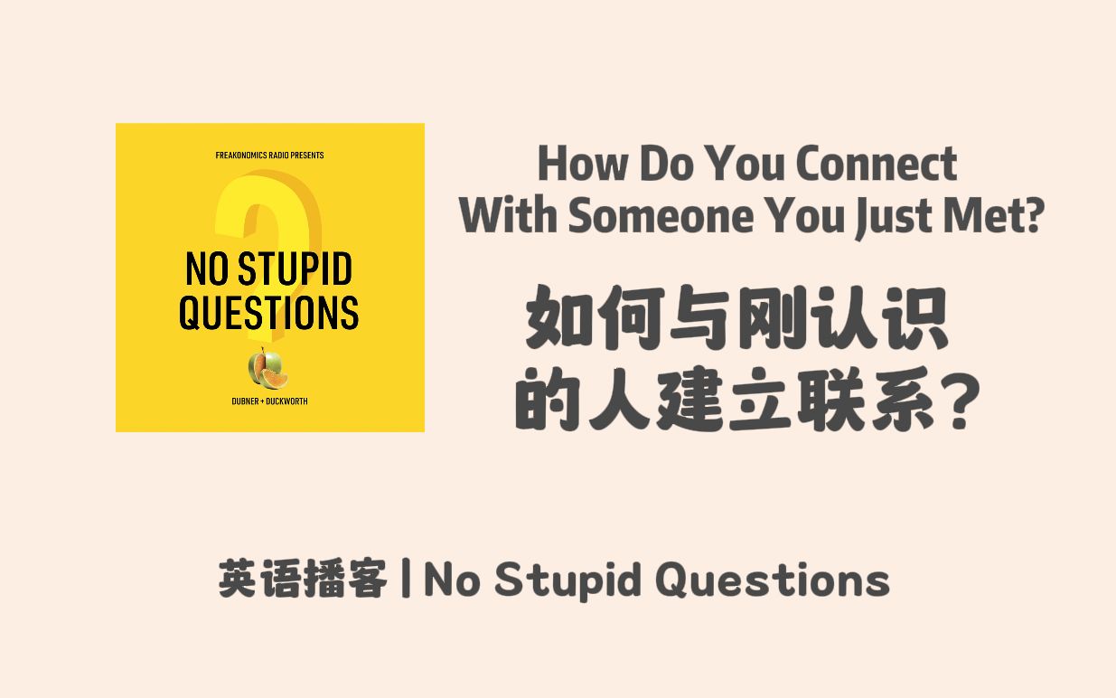 【英语播客 No Stupid Questions】如何与刚认识的人建立联系?|英文泛听播客Podcast哔哩哔哩bilibili