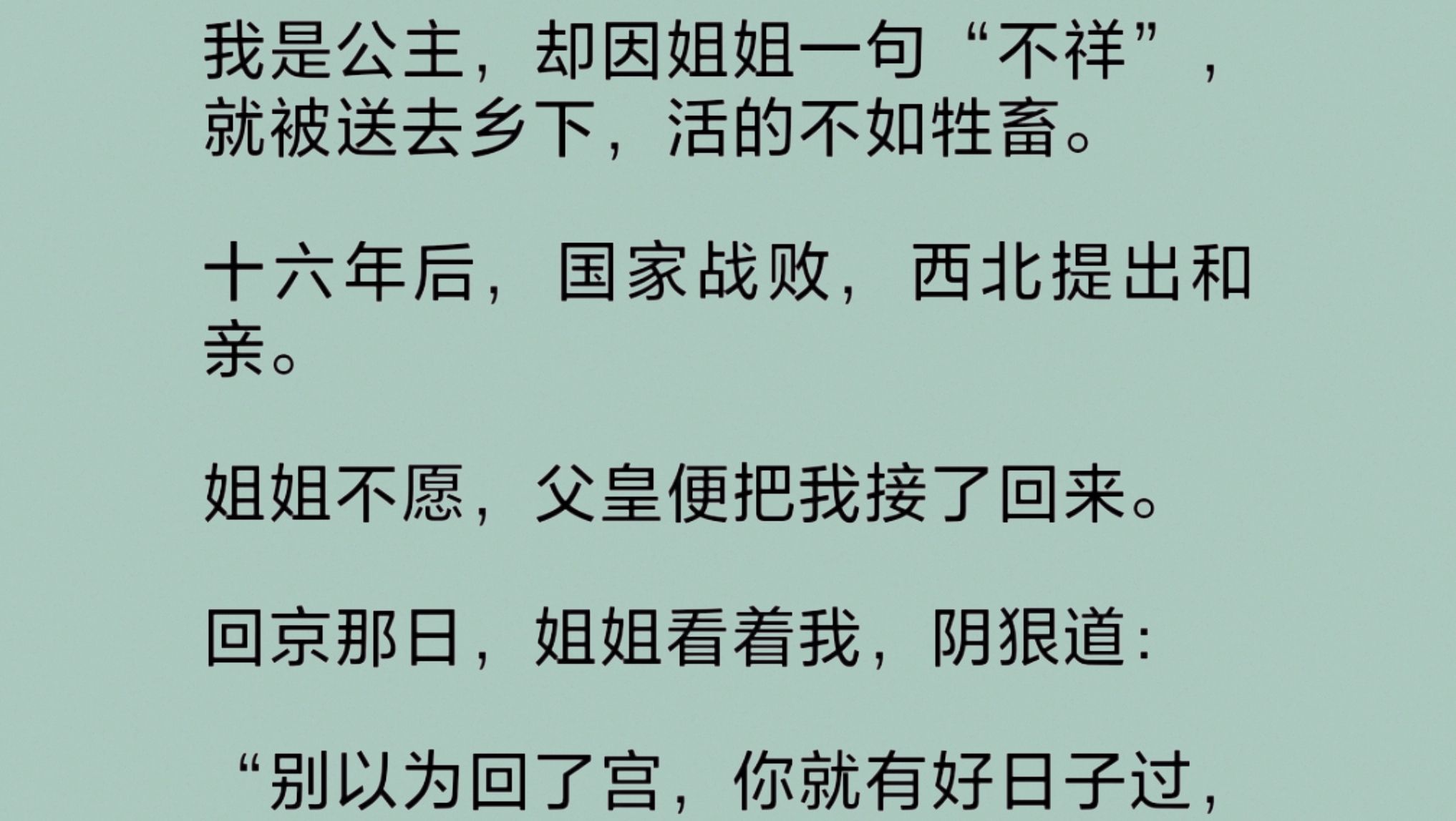 “我梦见妹妹变成妖怪,咬断了父皇的脖子.”只因这一句话,我就被送到乡下,活得不如牲畜.十六年后,国家战败,西北提出和亲.这是我等了十六年的...