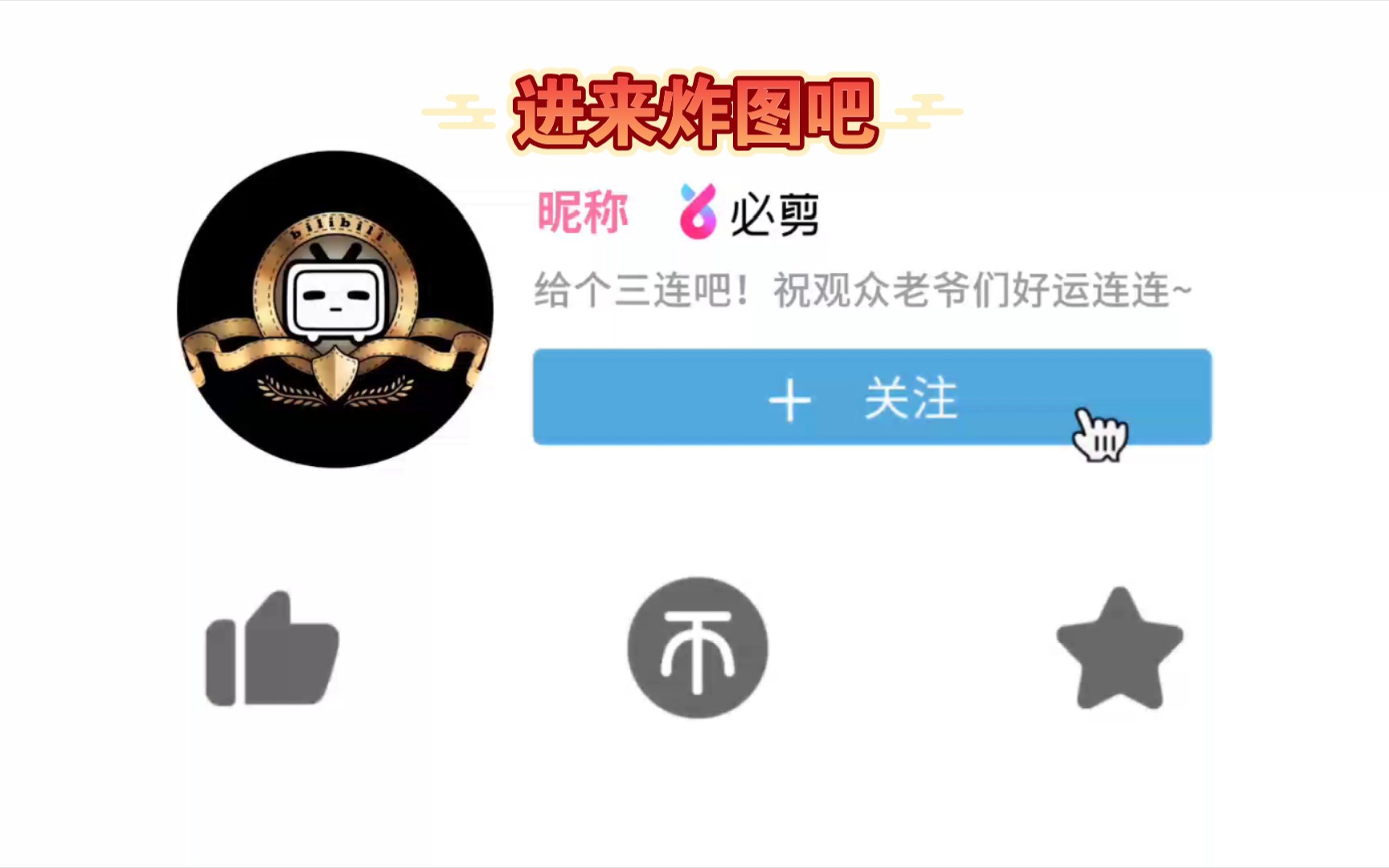 炸图模拟器