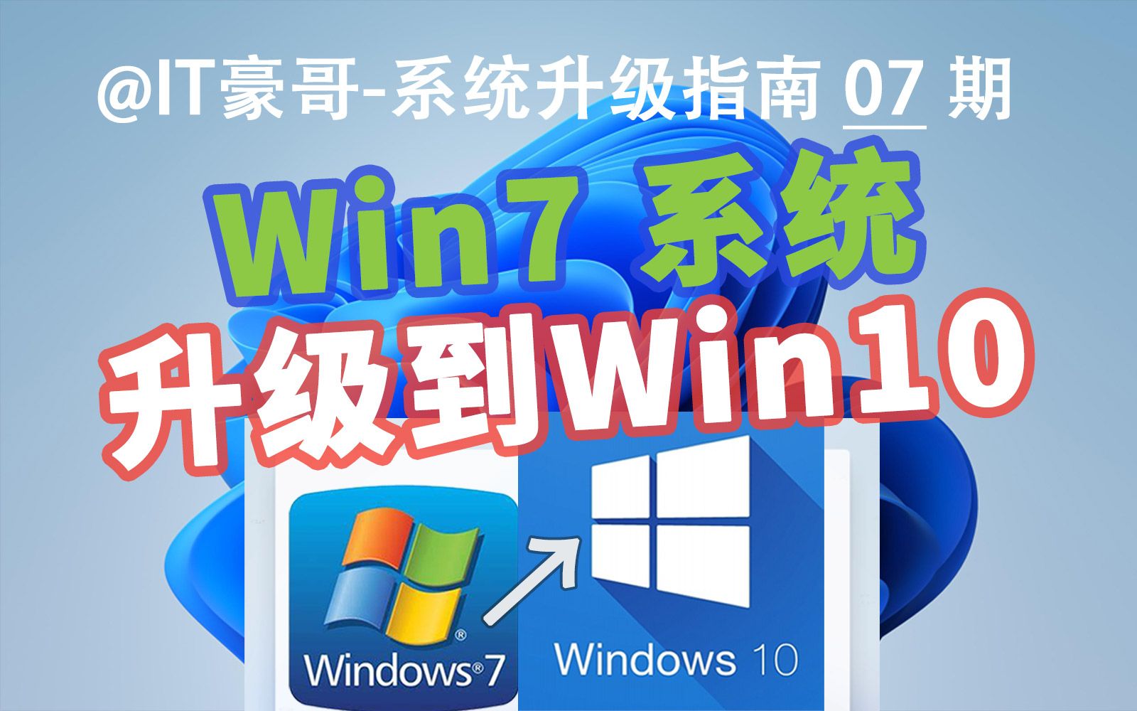 [图]教程 | Win7升级Win10完整流程！(保留文件数据升级)