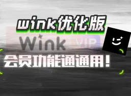 Download Video: wink高级会员版来袭，免费白嫖会员付费功能！在也不用为p图烦恼了~