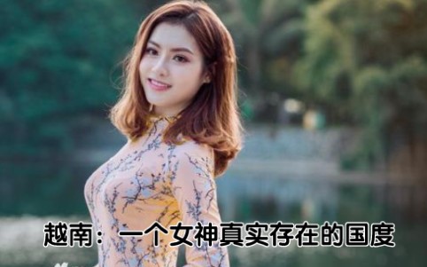 [图]越南：一个真实存在女神的国度