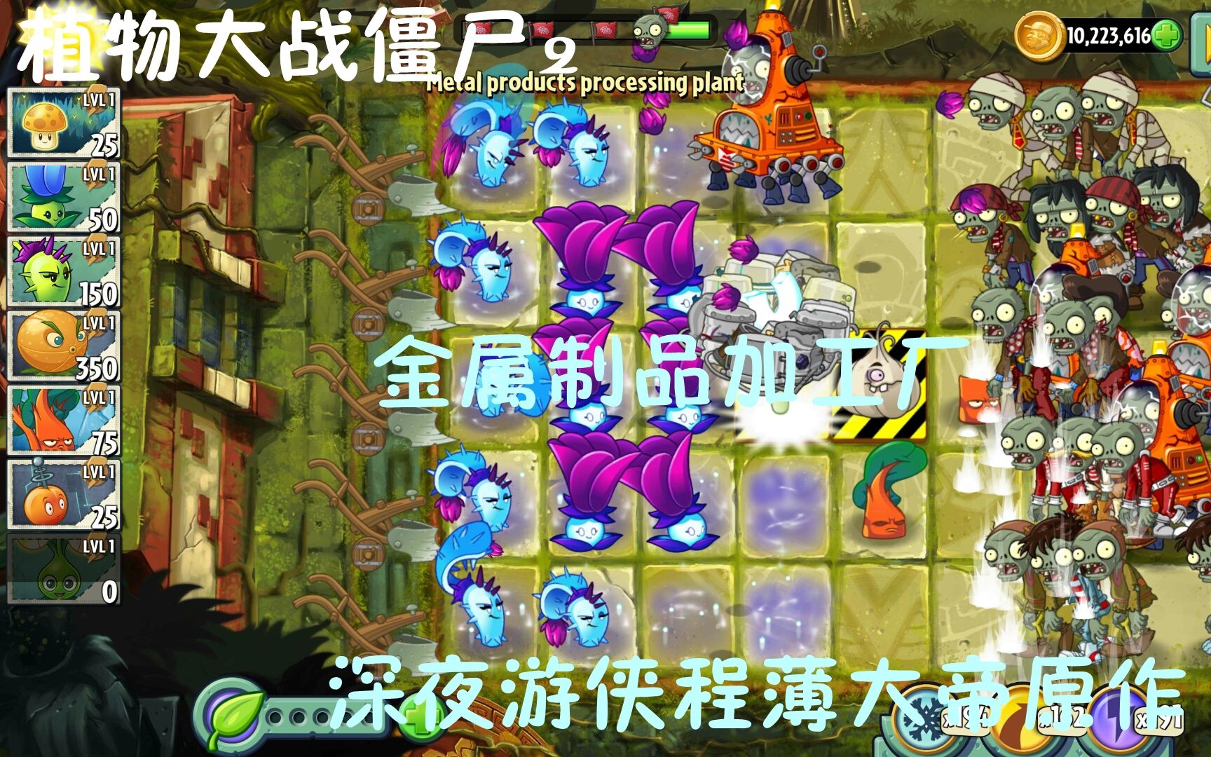 [植物大战僵尸2] 金属制品加工厂哔哩哔哩bilibili