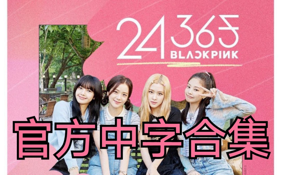 官方中字合集24365withblackpink新综艺已更新完毕