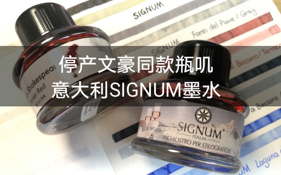 老文豪同款墨水瓶,意大利的signum了解一哈哔哩哔哩bilibili