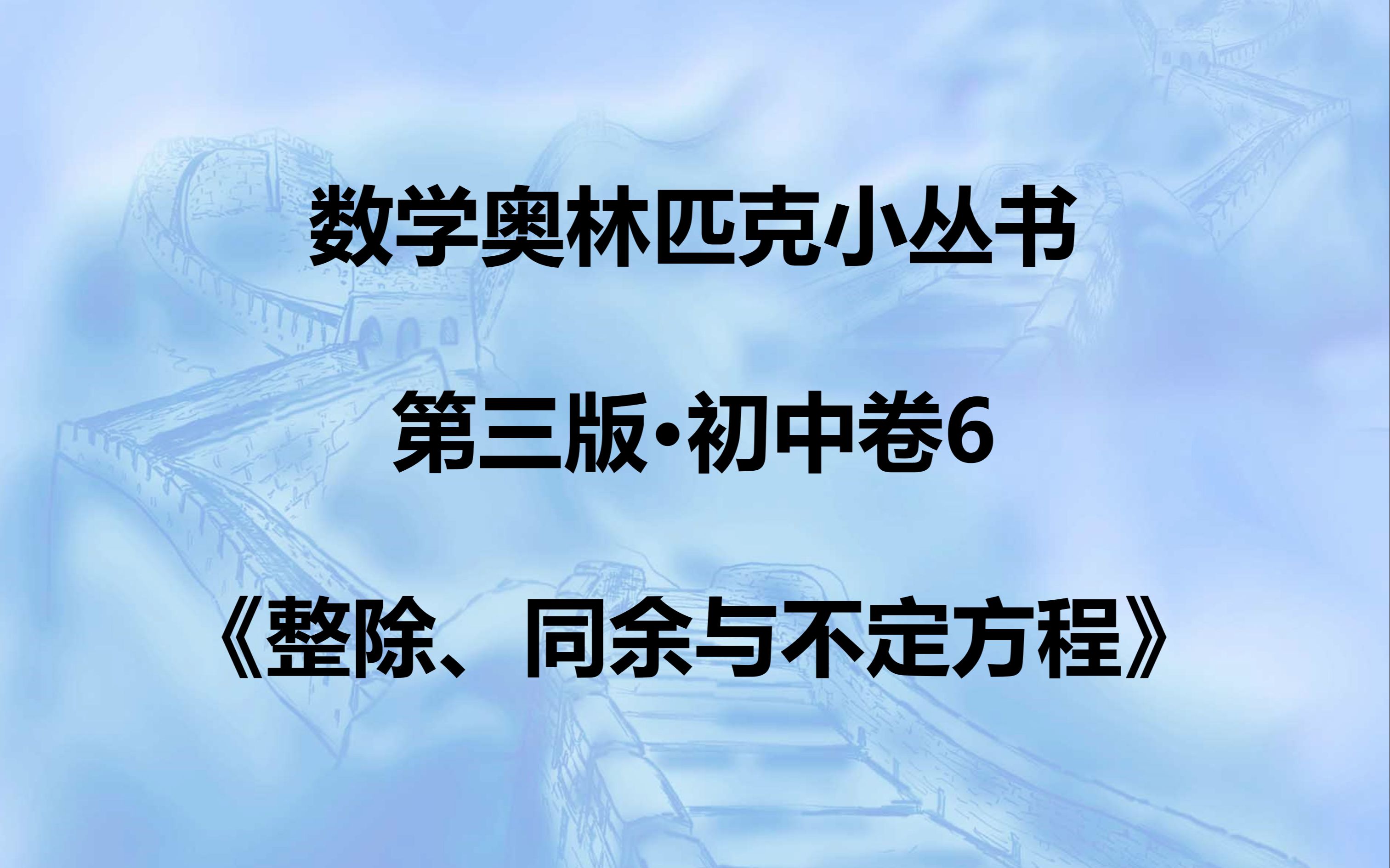 [图]小蓝本初中数论卷·习题一第14题讲解·《数学奥林匹克小丛书（第三版）整除、同余与不定方程》李行老师