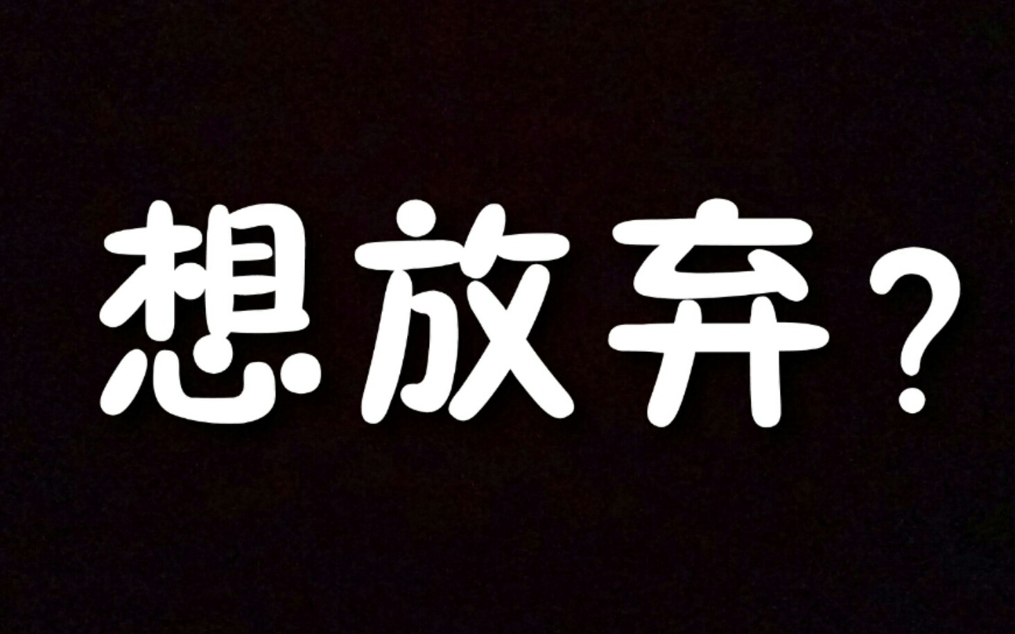 【超燃励志】当你想要放弃时,一定要点开此视频!