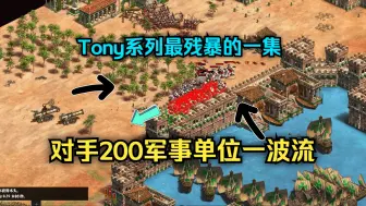 【帝国2】黑铁·Tony系列最残暴的一集！从破釜沉舟到四面楚歌到底经历了什么？