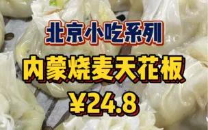 Tải video: ¥24.8北京坠好吃的内蒙烧麦！性价比超高！