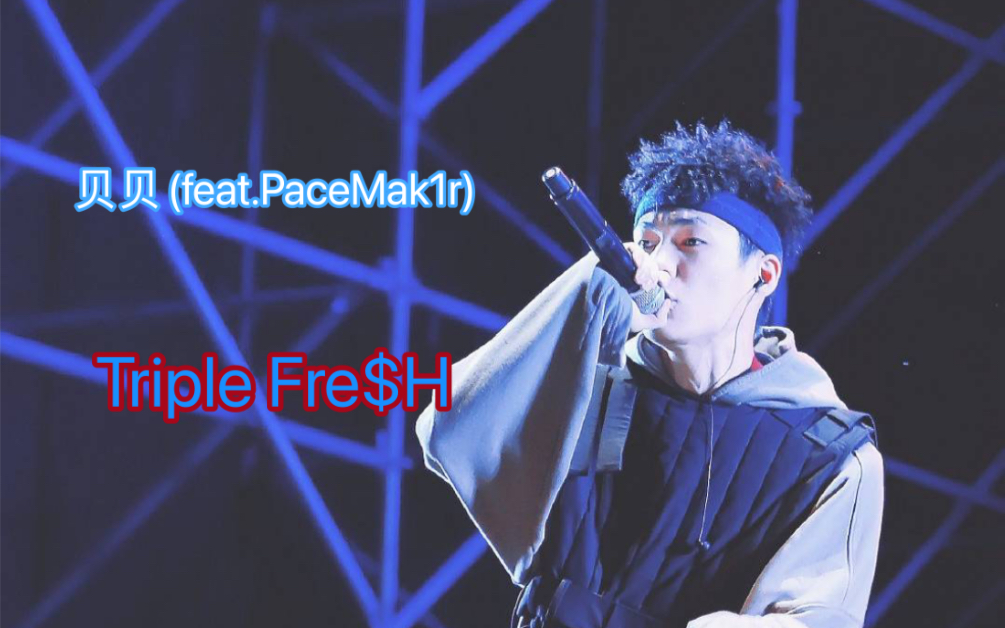 [图]燃炸！贝贝联手PG One 全新So fresh 《Triple Fre$H》