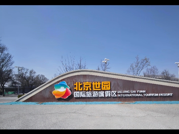 北京世园公园#北京延庆#北京公园之旅#中国园区#北京旅游