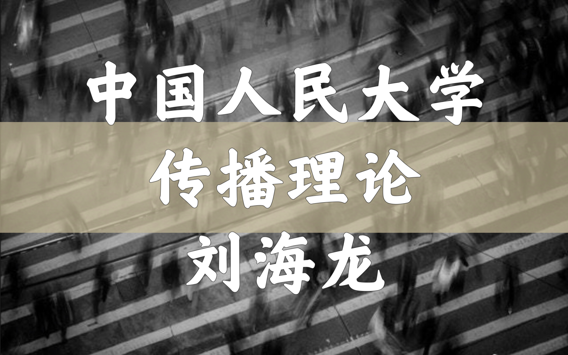 [图]【中国人民大学】传播理论 | 传播学（全95讲）刘海龙〈新闻媒体〉