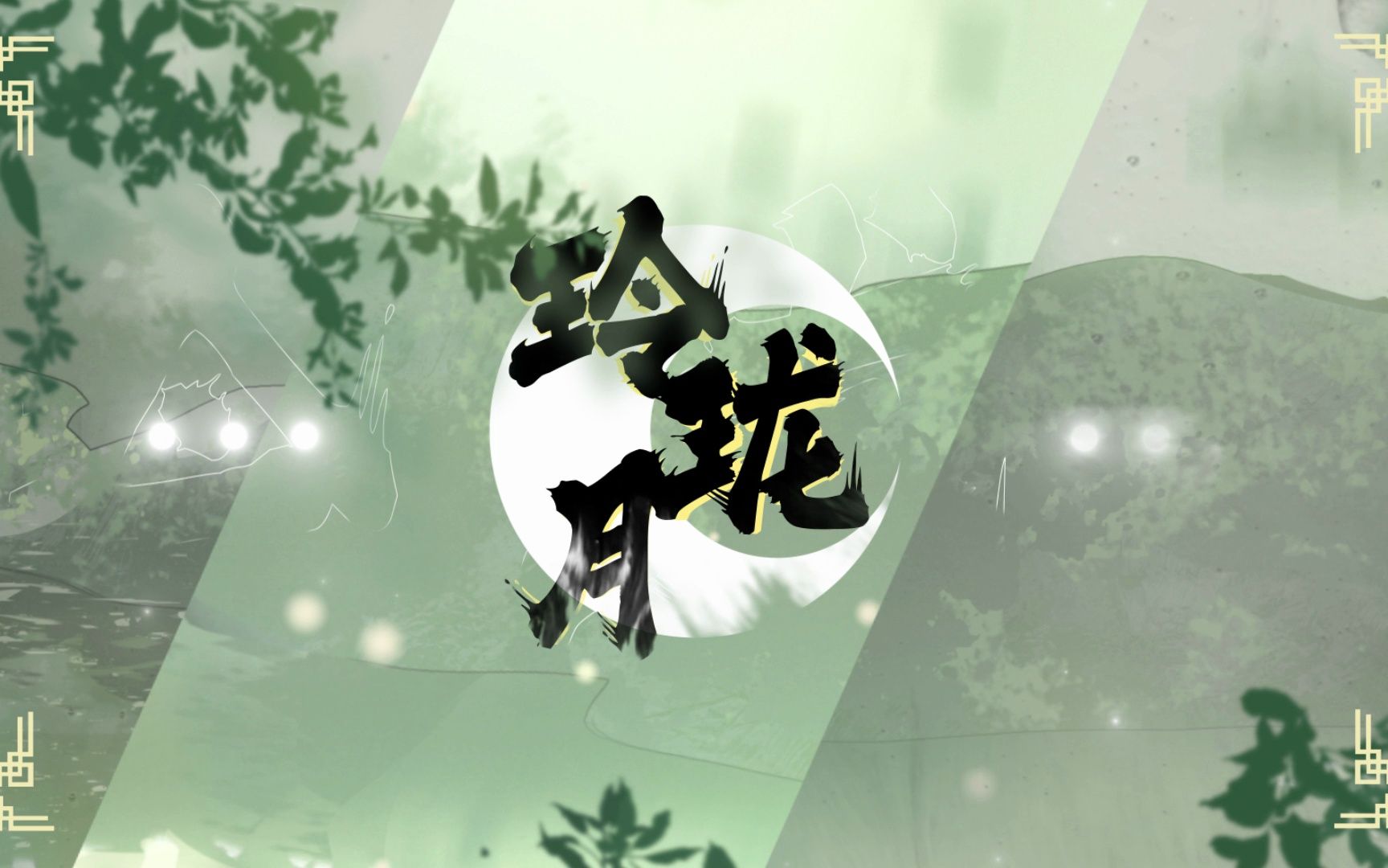 【翻唱】吸血兔兔温柔浅唱---玲珑月