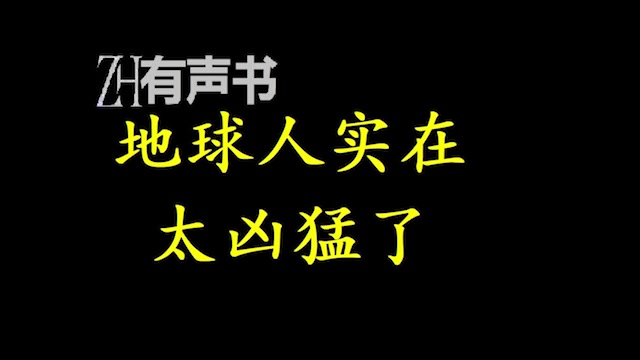 [图]地球人实在太凶猛了【ZH有声便利店】