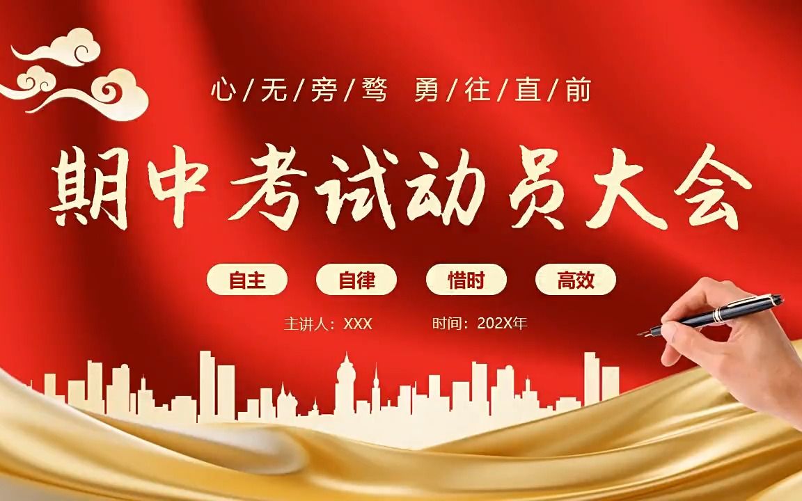 期中考试动员大会ppt动态模板