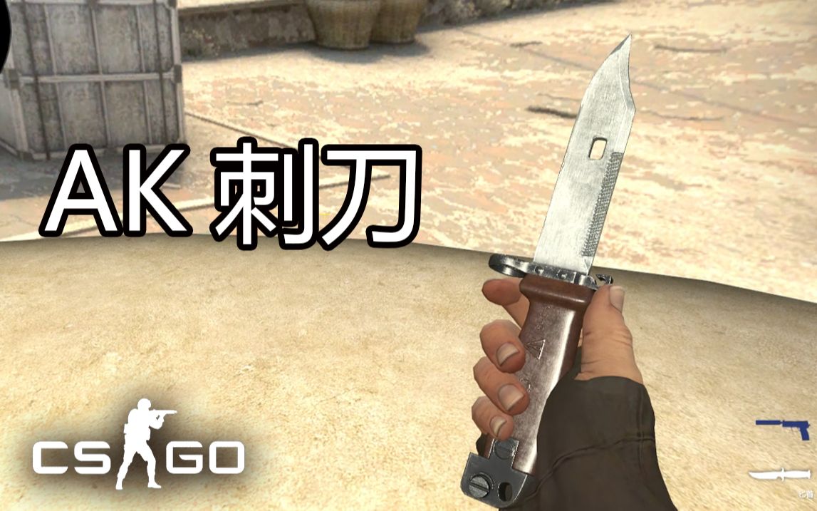 【CSGO】AK刺刀_哔哩哔哩_bilibili