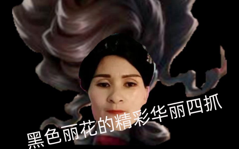 黑色丽花姐快乐凉凉村痛殴偷电贼!