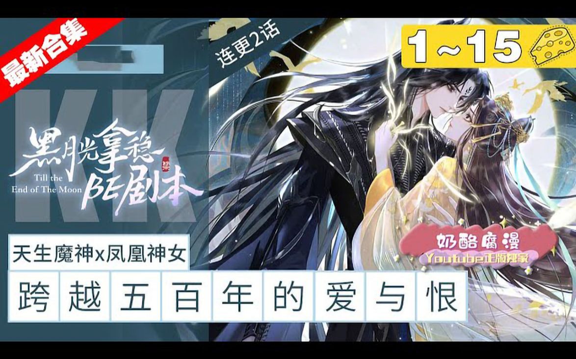 [图]【最新合集】《黑月光拿稳BE剧本》 1_15集，天生邪物病娇魔神X正道曙光凤凰神女，穿越百年，演绎极致虐恋！#古风 #穿越 #漫画解说