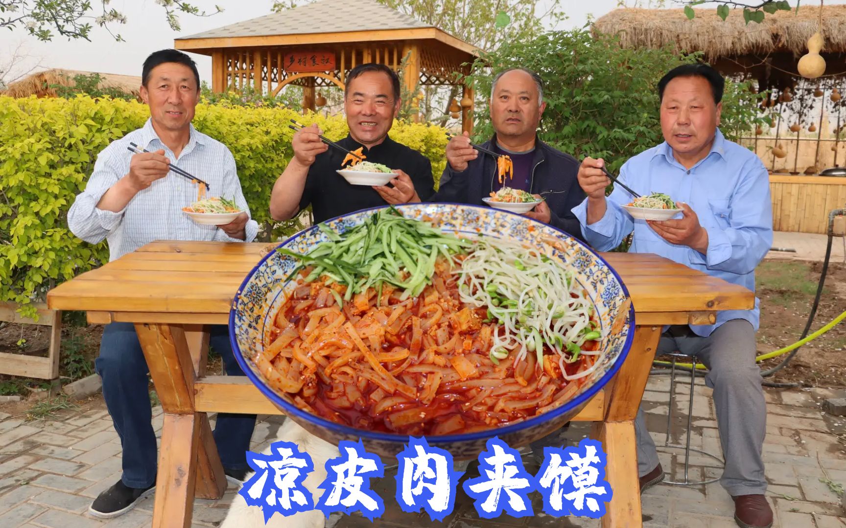 天热了,食叔做“凉皮肉夹馍”,和老哥们一口馍一口凉皮,太香了哔哩哔哩bilibili