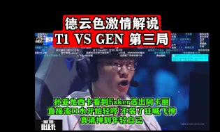 Download Video: 孙亚龙和西卡看到Faker选出阿卡丽，直接流口水开始轻哼啦！不装了狂喊飞神！真请神到年轻自己啦！德云色激情解说 T1 VS GEN 第三局