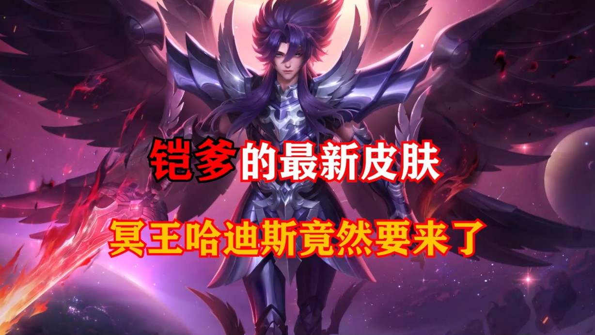 铠爹最新皮肤冥王哈迪斯要来了 #铠冥王哈迪斯
