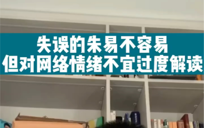 失误的朱易不容易,但对网络情绪不应过度解读哔哩哔哩bilibili