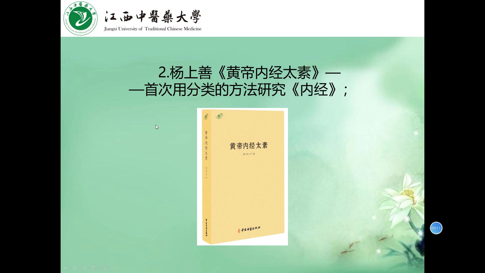 [图]03（第1周录播）《内经选读》内经研究概况、理论体系