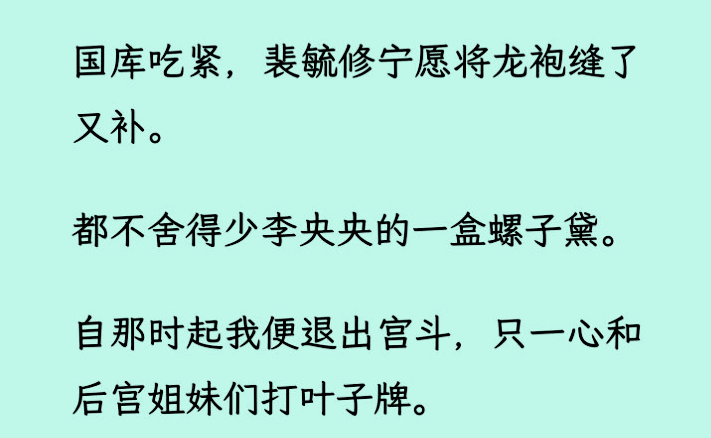 国库吃紧,他宁愿将龙袍缝了又补. 都不舍得少李央央的一盒螺子黛.可后来...哔哩哔哩bilibili