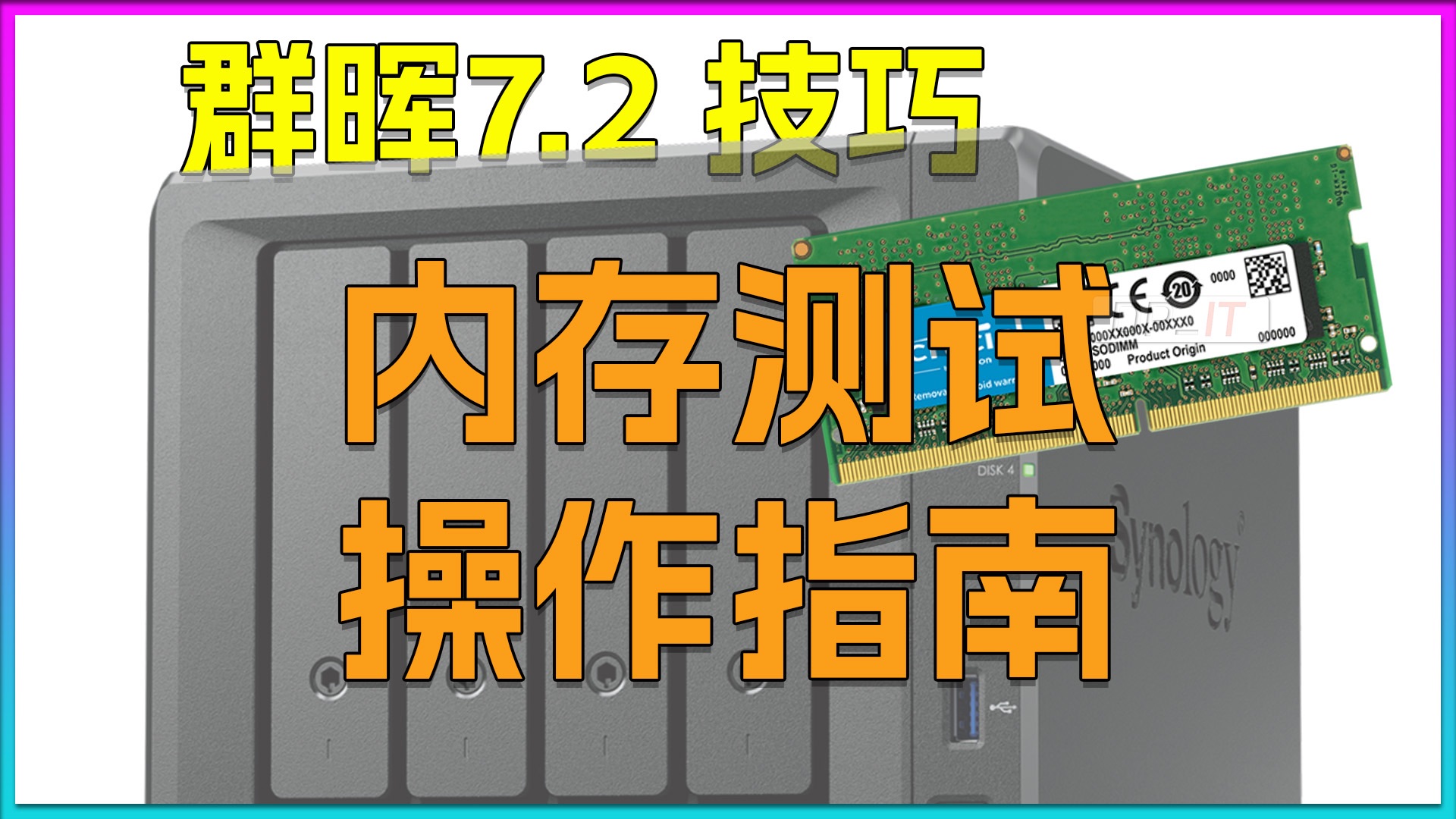 群晖7.2内存测试操作指南.群晖内存有问题怎么办?哔哩哔哩bilibili