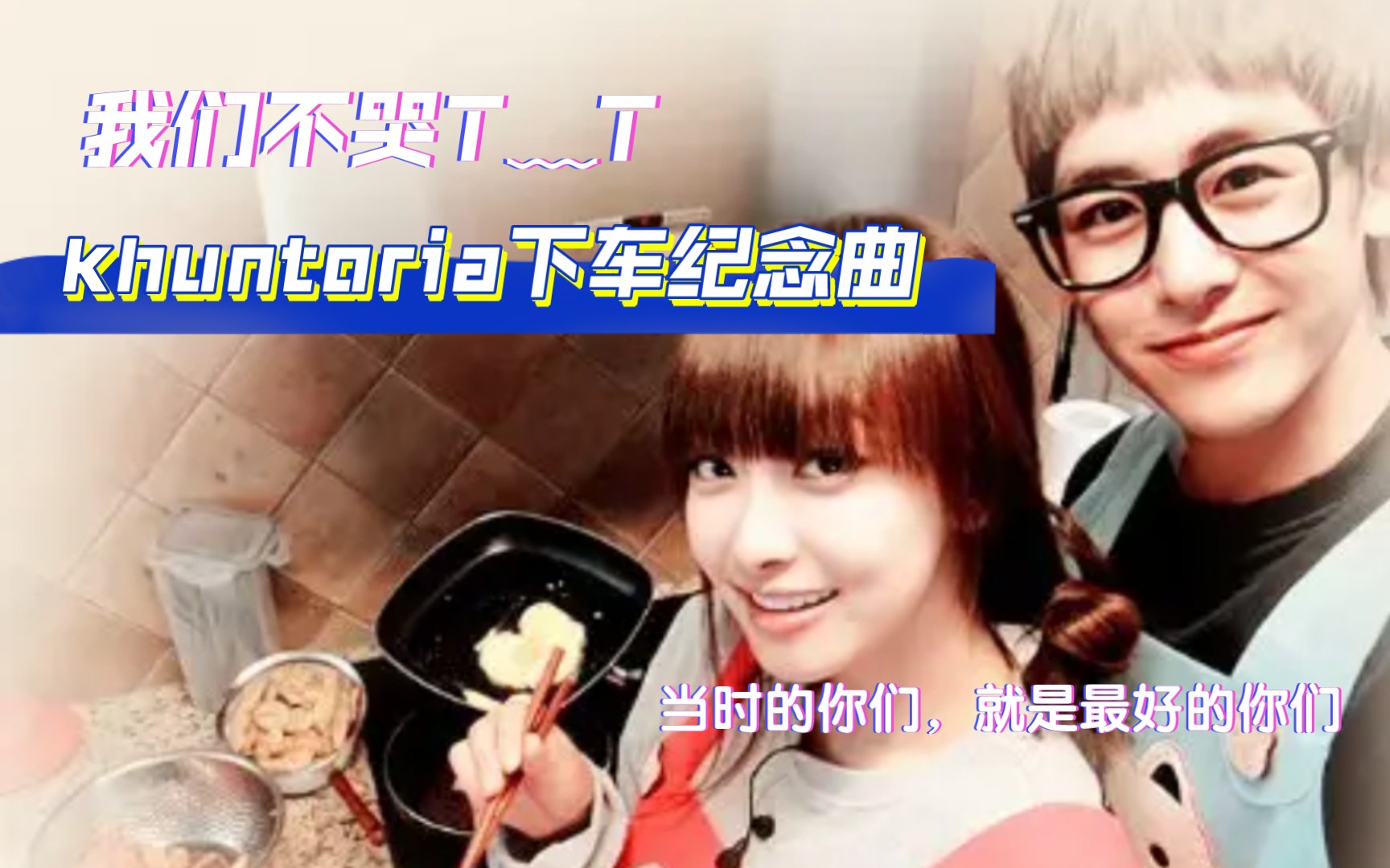 [图]【khuntoria】【歌词改编】这是最后一个当年的库存啦。当时是真的相信，他们早晚会在一起。一转眼，就十二年过去了。现在，就希望他们都好好的就好。