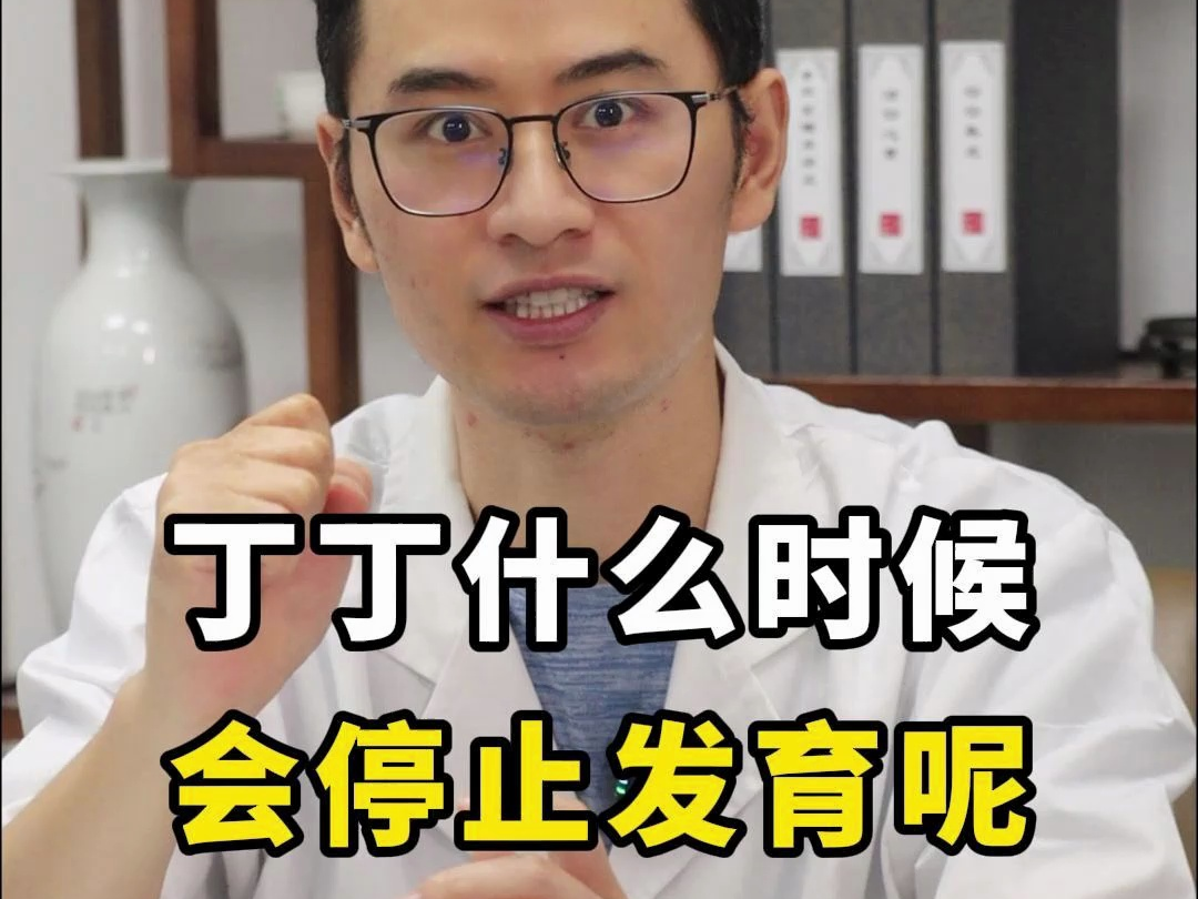 丁丁什么时候会停止发育呢