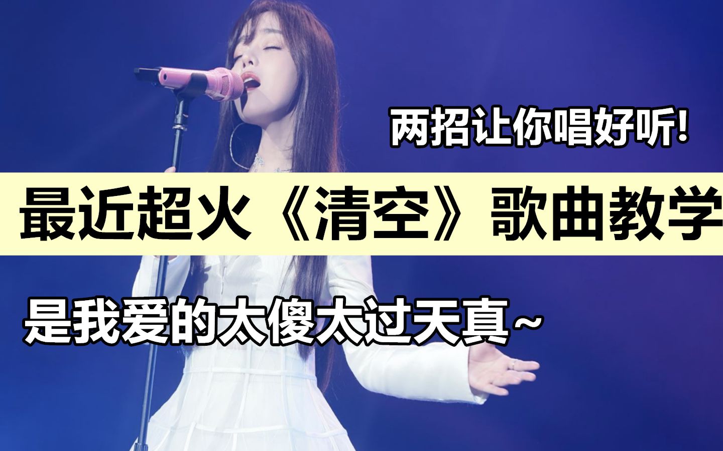 各大音乐榜热搜第一《清空》歌曲教学真的来了!