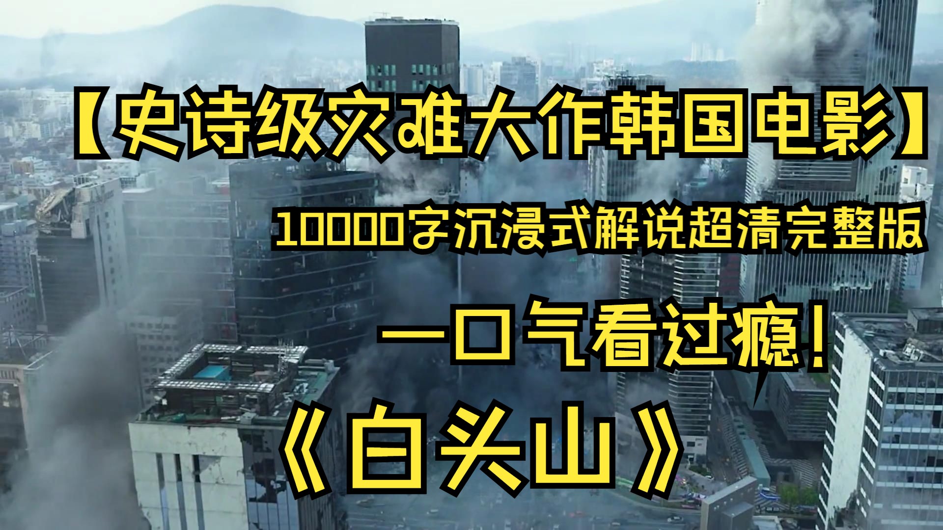 [图]一口气看过瘾，由河正宇、李秉宪、马东锡联手合作的 韩国灾难动作天花板，10000字沉浸式解说超清完整版《白头山》